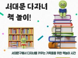 '책 읽고 함께 놀고'…서대문 다자녀 가족, 책으로 하나 된다 기사 이미지
