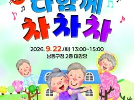 남동구, 치매인식개선 “다함께 차차차” 뮤지컬 공연 개최 기사 이미지