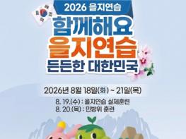 영암군, 2026년 을지연습 실시 기사 이미지