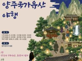 양주시, 9월 '양주국가유산 야행' 개최…'다시, 관민동락' 주제 기사 이미지