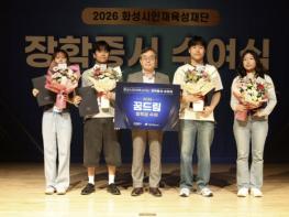 '화성에서 빛나는 별, 세상을 밝힐 인재로' 화성시인재육성재단, 2026년 장학증서 수여식 개최 기사 이미지