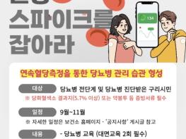 구리시, '혈당 스파이크를 잡아라' 하반기 참여자 모집 기사 이미지