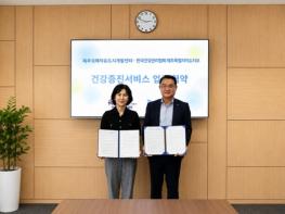 JDC-한국건강관리협회, 첨단 입주기업 임직원 건강검진비 우대 협약 체결 기사 이미지
