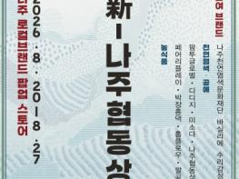 나주시, 광주신세계서 농식품 알린다…‘新나주협동상회’ 팝업스토어 기사 이미지