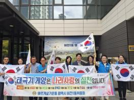 평택시 비전1동 바르게살기운동위원회, 태극기 나눔 행사 개최 기사 이미지