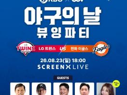 '2026 KBO X CGV 야구의 날 뷰잉 파티' 8월 23일(일) 개최 기사 이미지