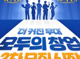 문화체육관광부, 모두의 창업 2차 모집 시작 기사 이미지