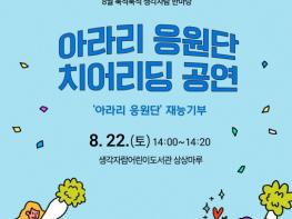 원주시 생각자람어린이도서관, '아라리응원단 치어리딩 재능기부 공연' 개최 기사 이미지