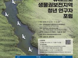 강원특별자치도, 2026 유네스코 생물권보전지역 청년 연구자 포럼 개최 기사 이미지