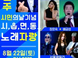 '제30회 원주시민의 날 기념 읍면동 노래자랑' 개최 기사 이미지