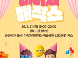 안동시, 온 가족이 함께 즐기는 '레이저 매직쇼' 개최 기사 이미지