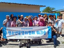 전라남도청소년수련원 청소년운영위원회 위원 하계 워크숍 및 평강 양로원 봉사활동 성료  기사 이미지