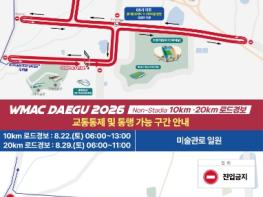 WMAC대구2026, 로드레이스 경기일 주요 경기 구간 교통 통제 기사 이미지
