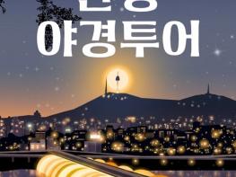 서울시, 가을밤 한강 야경과 낭만 속으로… '한강야경투어' 28일 시작 기사 이미지