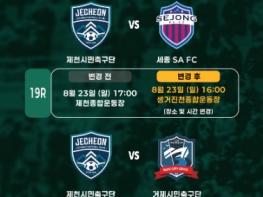 제천시민축구단, K4리그 주요 홈경기 일정 및 장소 변경 기사 이미지