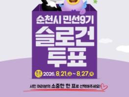 순천시, 민선 9기 슬로건 최종투표... 시민의 손으로 완성한다 기사 이미지