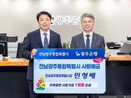광주은행, ‘전남광주통합특별시 사랑예금’ 판매한도 전액 소진 기사 이미지