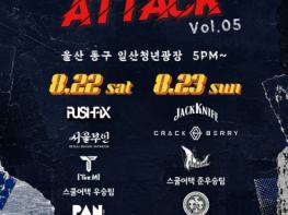 동구 2026 밴드 라이브 어택 Vol. 5 행사 개최 기사 이미지