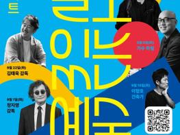 예술가와 함께하는 렉쳐콘서트 고성문화재단, 문화예술 아카데미 '쓸모있는예술' 참여자 모집  기사 이미지