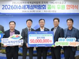 MG새마을금고, 2026여수세계섬박람회 공식 후원 기사 이미지