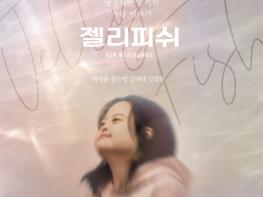 사랑과 관계, 자립 이야기 담은 화제작 '젤리피쉬'… 광명 무대 오른다 기사 이미지