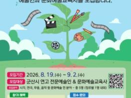 군산문화관광재단, 2026 군산문화예술교육 ‘씨앝(art)심기’ 참여 예술인 모집  기사 이미지