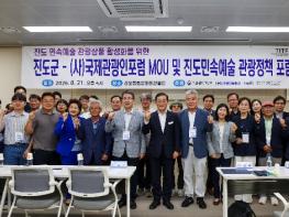 진도군, 민속예술과 관광을 잇는 ‘진도 민속예술 관광정책 포럼’ 개최 기사 이미지