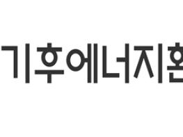 기후에너지환경부, 폐자원 활용 바이오에너지로 에너지 자립마을 조성한다 기사 이미지