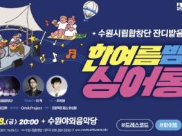 수원시립합창단과 시민이 함께 부르는 한여름 밤의 노래… 28일 수원야외음악당에서 '잔디밭 음악회' 개최 기사 이미지