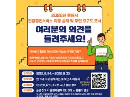 동해시, 시민에게 묻는다 “어떤 건강서비스가 필요하세요?” 기사 이미지