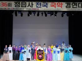 ‘제36회 정읍사 전국 국악경연대회’ 이틀간 열전 마무리 기사 이미지