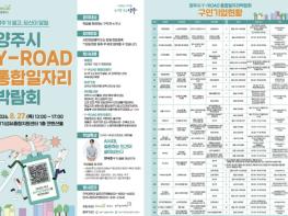 양주시, 'Y-ROAD 통합일자리박람회' 27일 개최…30개 기업 현장면접 기사 이미지