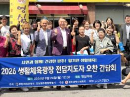 광주시체육회, 현장 최전선 시민건강지킴이 생활체육광장 지도자 격려 기사 이미지