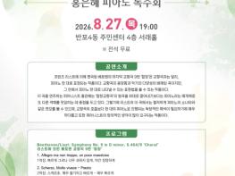 서초구, 피아노 선율로 감동 선사할 '8월 서래음악회' 개최 기사 이미지