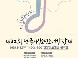 전국 18개 시립소년소녀합창단, 안양서 하나 된다…'제32회 전국시립소년소녀합창제' 9월 12일 개최 기사 이미지