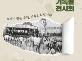 전북의 축제부터 일상까지…기록으로 만나는‘전북의 기억’ 기사 이미지