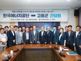 고흥군-한국에너지공단, 재생에너지 정책 간담회 개최 기사 이미지