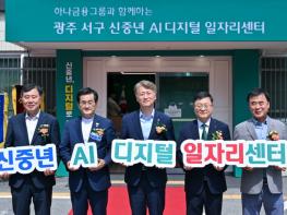 전남광주통합특별시 서구, 호남권 최초 ‘신중년 AI 디지털 일자리센터’ 개소 기사 이미지