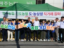 농협 진도군지부·진도농협, 광주농협과 함께 ‘농심천심 도농상생’ 실천 기사 이미지