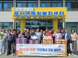 장흥 부산면지사협, 경로당 25개소에 제철 과일 전달 기사 이미지