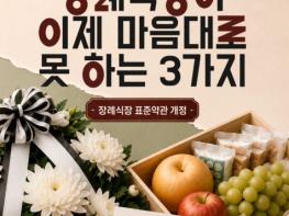 공정거래위원회, 장례식장이 이제 마음대로 못 하는 3가지 기사 이미지
