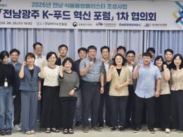 전남광주특별시, K-푸드 혁신 포럼 가동…식품기업 지원 강화 기사 이미지