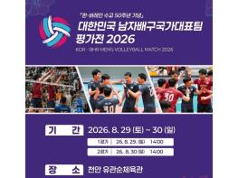 한국-바레인 남자배구 평가전, 29~30일 천안 유관순체육관서 개최 기사 이미지