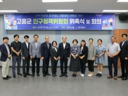 고흥군 인구정책위원회 새롭게 출범, 인구감소 대응에 힘 모아 기사 이미지