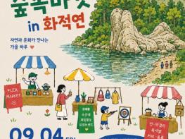 포천시, 한탄강 숲속마켓 인(in) 화적연 기사 이미지