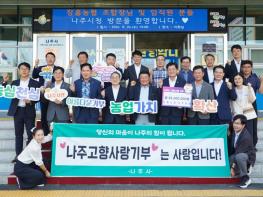 나주시·장흥군 농협, 5천만 원 고향사랑 ‘한뜻’ 기사 이미지