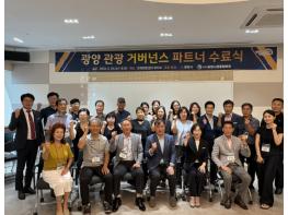 광양시관광협의회, ‘광양관광 거버넌스 파트너’ 수료식 개최 기사 이미지
