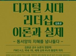 전남대 김호균 교수 저서 『디지털 시대 리더십 이론과 실제』, 2026년 세종도서 우수학술도서 선정 기사 이미지