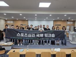 전남대 스포츠과학연구소, 독일체육대학교와 스포츠심리 국제 워크숍 개최 기사 이미지