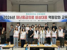 횡성군, 재난응급의료 대응능력 강화…보건소 신속대응반 역량 강화 교육 기사 이미지